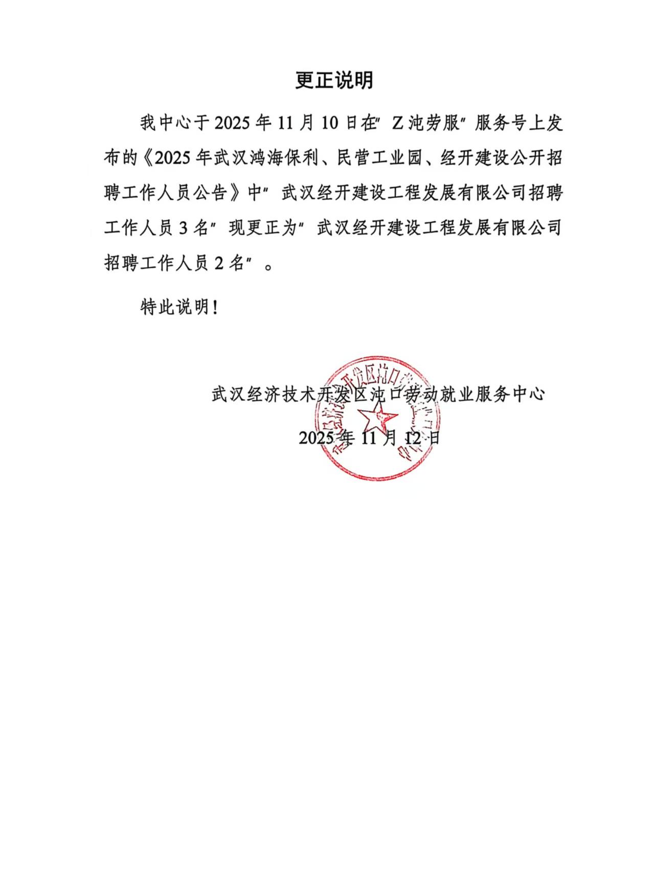 《2025武汉鸿海保利、民营工业园、经开建设 公开招聘工作人员公告》更正说明 (图1)
