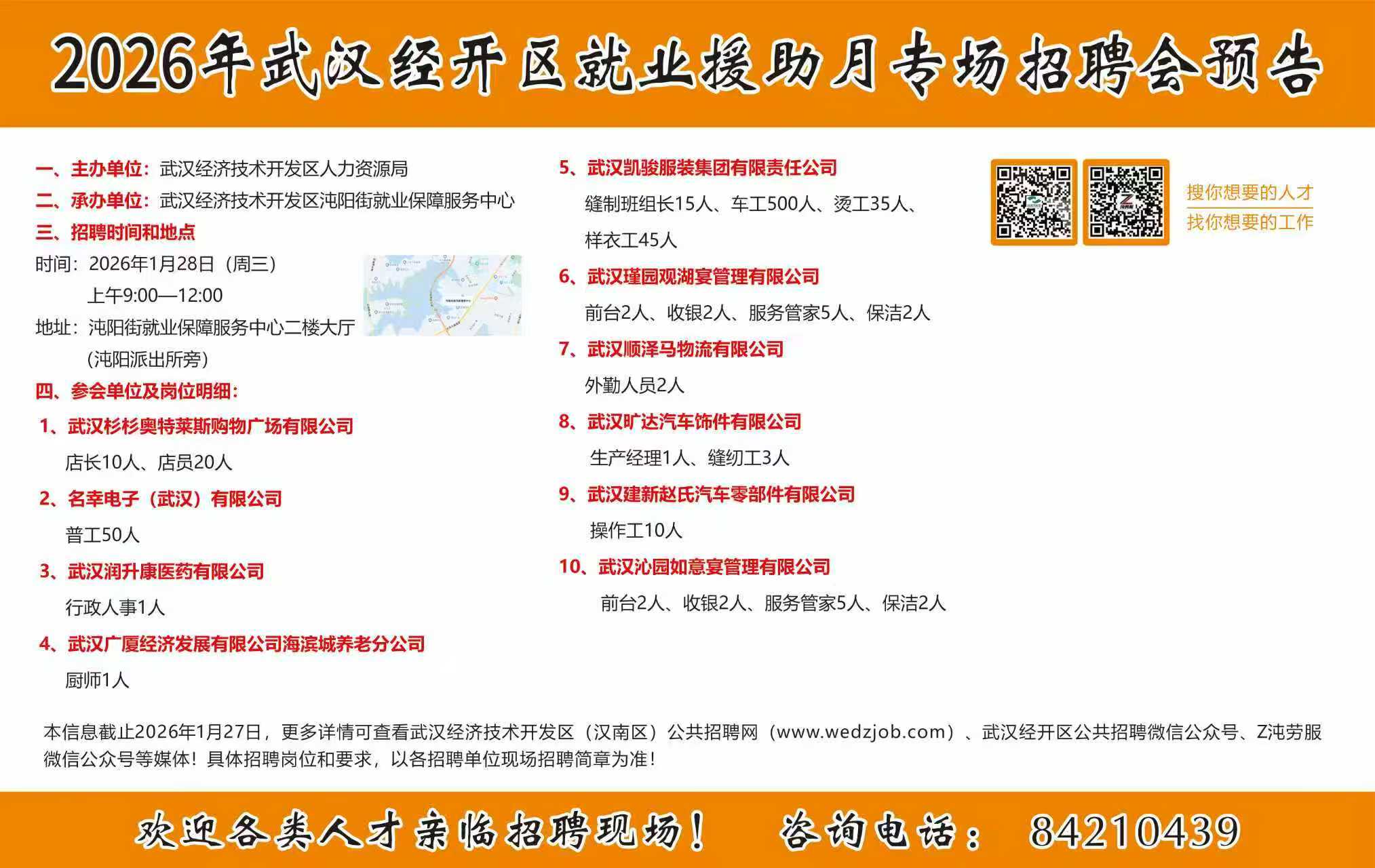 2026年武汉经开区就业援助月专场招聘会预告(图1)